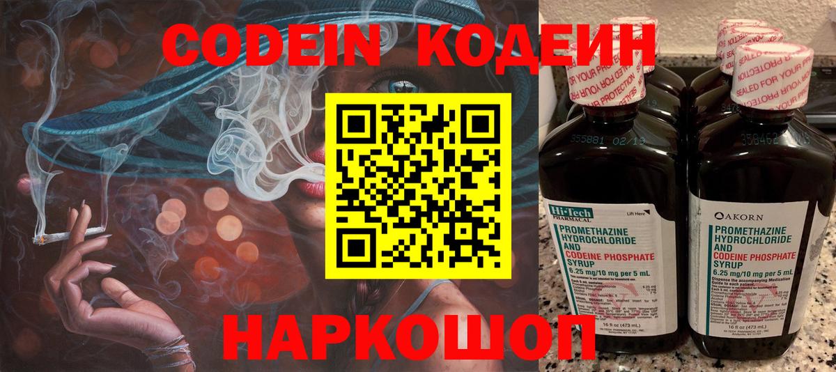 Кодеин Purple Drank  Вход с VPN  Елабуга  Кодеиновый сироп Lean Purple Drank 